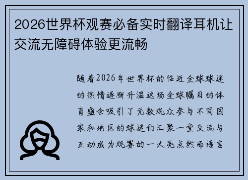 2026世界杯观赛必备实时翻译耳机让交流无障碍体验更流畅 2026世界杯观赛必备实时翻译耳机让交流无障碍体验更流畅