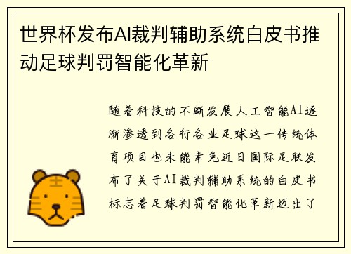 世界杯发布AI裁判辅助系统白皮书推动足球判罚智能化革新 世界杯发布AI裁判辅助系统白皮书推动足球判罚智能化革新