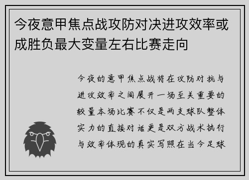 今夜意甲焦点战攻防对决进攻效率或成胜负最大变量左右比赛走向 今夜意甲焦点战攻防对决进攻效率或成胜负最大变量左右比赛走向