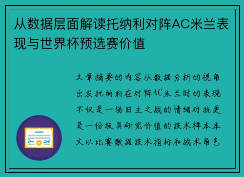 从数据层面解读托纳利对阵AC米兰表现与世界杯预选赛价值