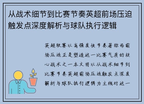 从战术细节到比赛节奏英超前场压迫触发点深度解析与球队执行逻辑 从战术细节到比赛节奏英超前场压迫触发点深度解析与球队执行逻辑