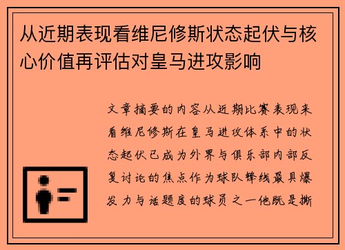 从近期表现看维尼修斯状态起伏与核心价值再评估对皇马进攻影响