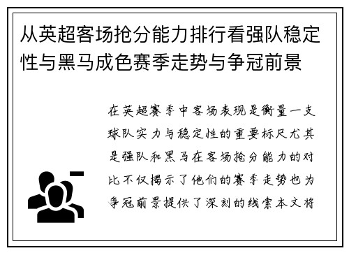从英超客场抢分能力排行看强队稳定性与黑马成色赛季走势与争冠前景