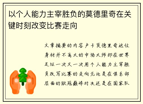 以个人能力主宰胜负的莫德里奇在关键时刻改变比赛走向