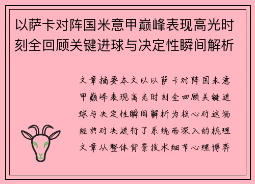 以萨卡对阵国米意甲巅峰表现高光时刻全回顾关键进球与决定性瞬间解析 以萨卡对阵国米意甲巅峰表现高光时刻全回顾关键进球与决定性瞬间解析