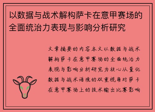 以数据与战术解构萨卡在意甲赛场的全面统治力表现与影响分析研究