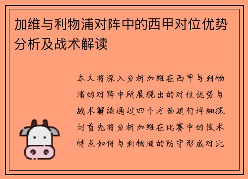 加维与利物浦对阵中的西甲对位优势分析及战术解读