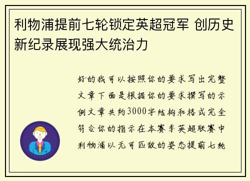 利物浦提前七轮锁定英超冠军 创历史新纪录展现强大统治力