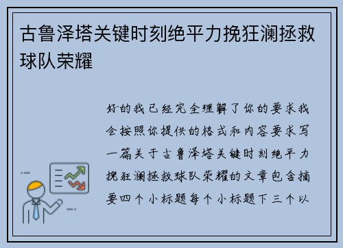 古鲁泽塔关键时刻绝平力挽狂澜拯救球队荣耀