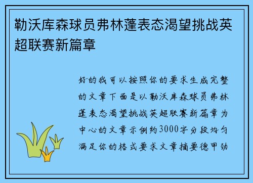 勒沃库森球员弗林蓬表态渴望挑战英超联赛新篇章