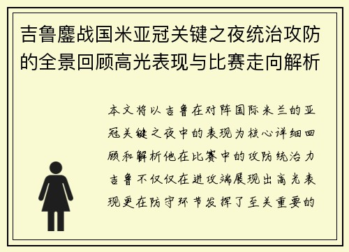 吉鲁鏖战国米亚冠关键之夜统治攻防的全景回顾高光表现与比赛走向解析