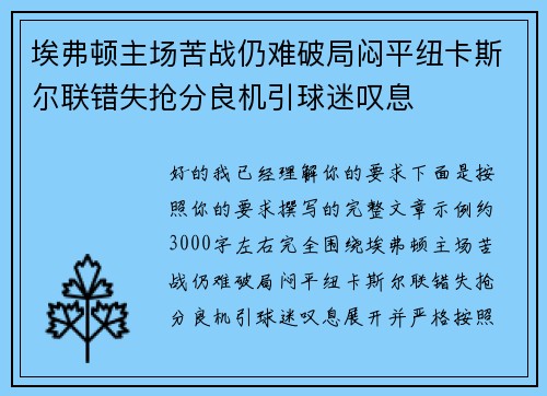 埃弗顿主场苦战仍难破局闷平纽卡斯尔联错失抢分良机引球迷叹息
