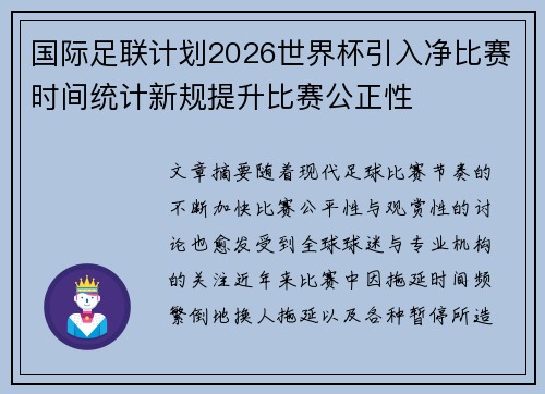 国际足联计划2026世界杯引入净比赛时间统计新规提升比赛公正性