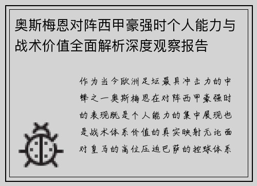 奥斯梅恩对阵西甲豪强时个人能力与战术价值全面解析深度观察报告