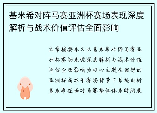 基米希对阵马赛亚洲杯赛场表现深度解析与战术价值评估全面影响