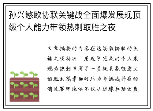 孙兴慜欧协联关键战全面爆发展现顶级个人能力带领热刺取胜之夜