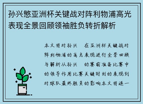 孙兴慜亚洲杯关键战对阵利物浦高光表现全景回顾领袖胜负转折解析