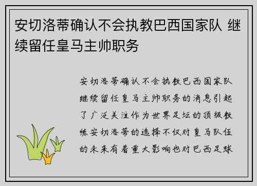 安切洛蒂确认不会执教巴西国家队 继续留任皇马主帅职务