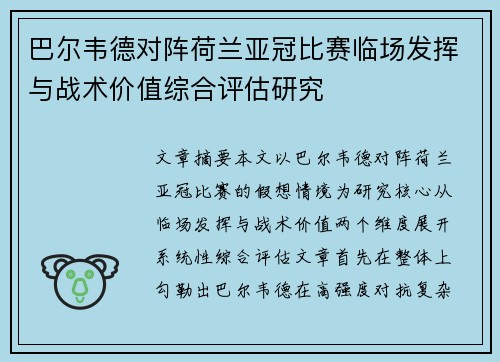 巴尔韦德对阵荷兰亚冠比赛临场发挥与战术价值综合评估研究