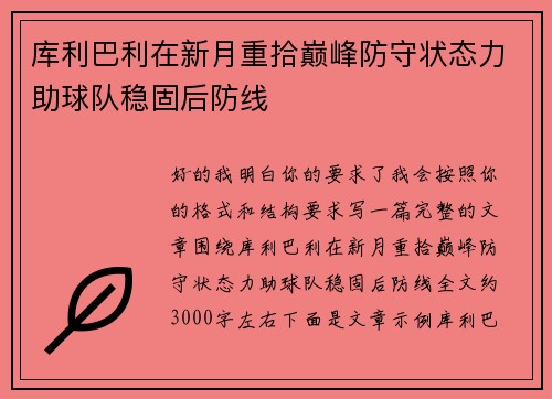 库利巴利在新月重拾巅峰防守状态力助球队稳固后防线