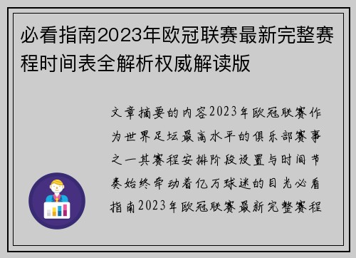 必看指南2023年欧冠联赛最新完整赛程时间表全解析权威解读版