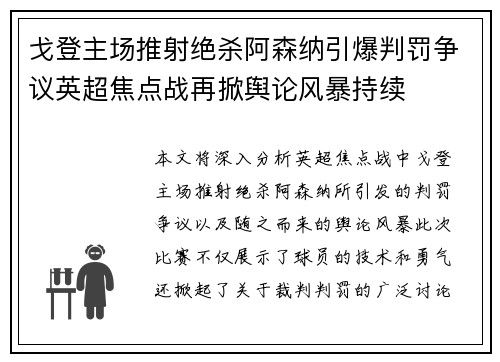 戈登主场推射绝杀阿森纳引爆判罚争议英超焦点战再掀舆论风暴持续