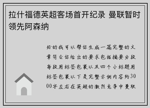 拉什福德英超客场首开纪录 曼联暂时领先阿森纳