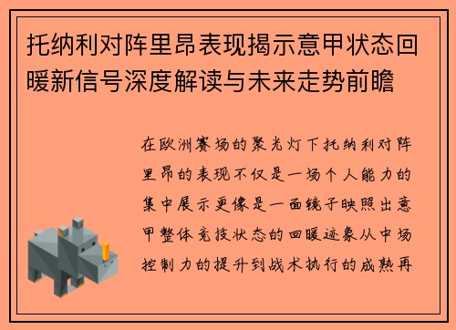 托纳利对阵里昂表现揭示意甲状态回暖新信号深度解读与未来走势前瞻