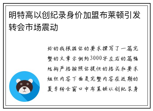 明特高以创纪录身价加盟布莱顿引发转会市场震动