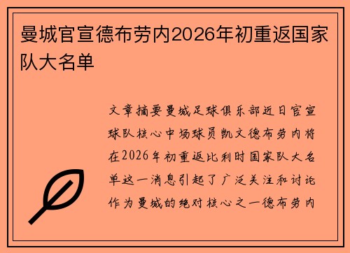 曼城官宣德布劳内2026年初重返国家队大名单