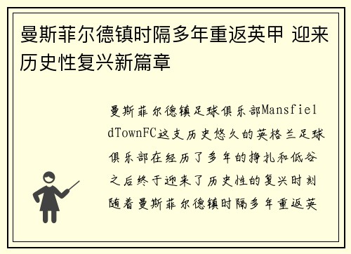 曼斯菲尔德镇时隔多年重返英甲 迎来历史性复兴新篇章