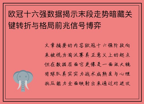 欧冠十六强数据揭示末段走势暗藏关键转折与格局前兆信号博弈