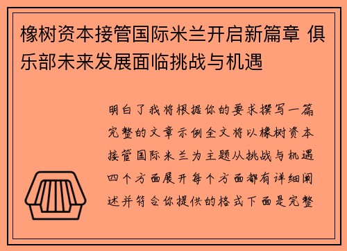 橡树资本接管国际米兰开启新篇章 俱乐部未来发展面临挑战与机遇