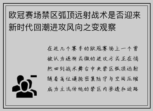 欧冠赛场禁区弧顶远射战术是否迎来新时代回潮进攻风向之变观察