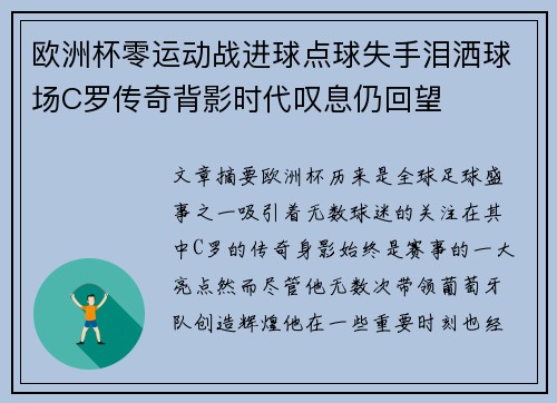 欧洲杯零运动战进球点球失手泪洒球场C罗传奇背影时代叹息仍回望