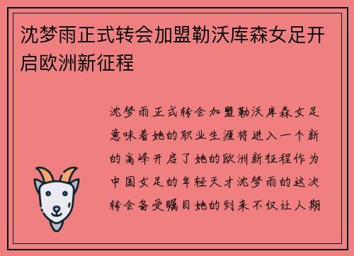 沈梦雨正式转会加盟勒沃库森女足开启欧洲新征程