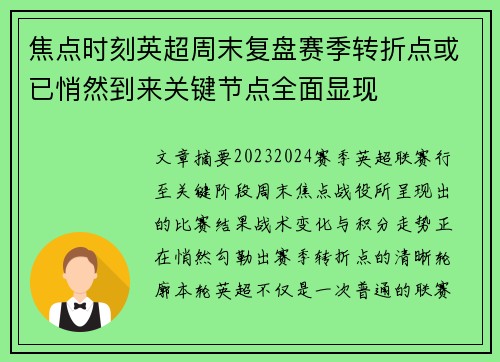 焦点时刻英超周末复盘赛季转折点或已悄然到来关键节点全面显现