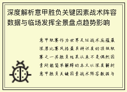 深度解析意甲胜负关键因素战术阵容数据与临场发挥全景盘点趋势影响