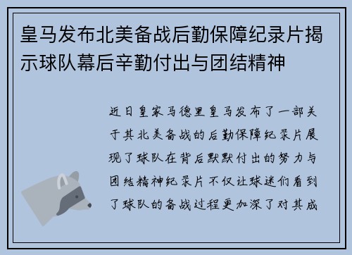 皇马发布北美备战后勤保障纪录片揭示球队幕后辛勤付出与团结精神