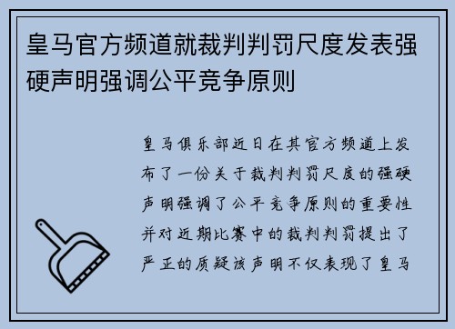 皇马官方频道就裁判判罚尺度发表强硬声明强调公平竞争原则