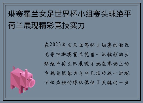 琳赛霍兰女足世界杯小组赛头球绝平荷兰展现精彩竞技实力