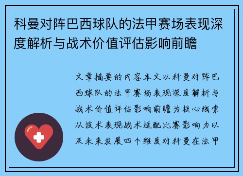 科曼对阵巴西球队的法甲赛场表现深度解析与战术价值评估影响前瞻