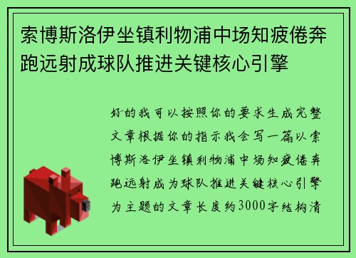 索博斯洛伊坐镇利物浦中场知疲倦奔跑远射成球队推进关键核心引擎
