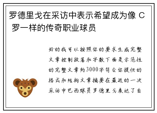 罗德里戈在采访中表示希望成为像 C 罗一样的传奇职业球员
