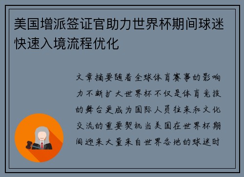 美国增派签证官助力世界杯期间球迷快速入境流程优化