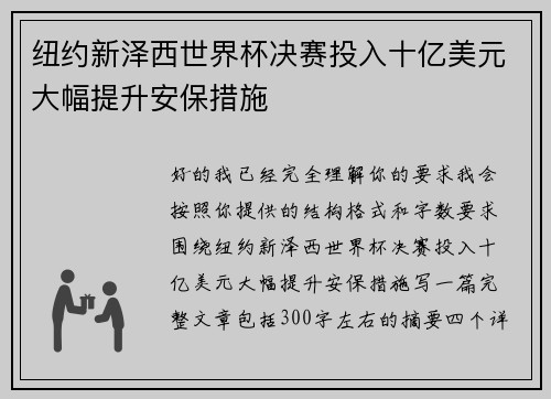 纽约新泽西世界杯决赛投入十亿美元大幅提升安保措施