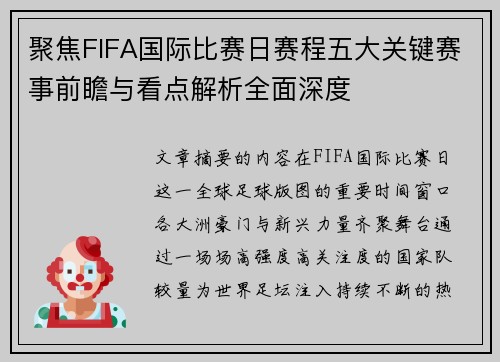 聚焦FIFA国际比赛日赛程五大关键赛事前瞻与看点解析全面深度 聚焦FIFA国际比赛日赛程五大关键赛事前瞻与看点解析全面深度