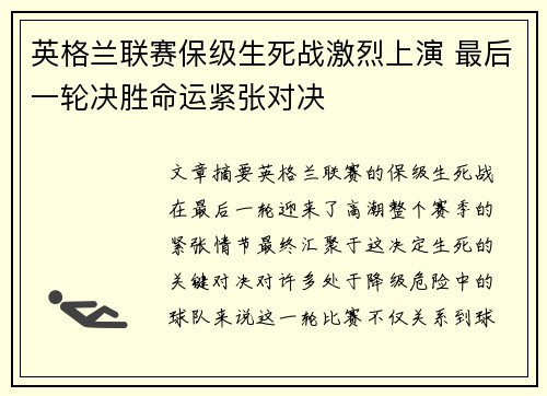 英格兰联赛保级生死战激烈上演 最后一轮决胜命运紧张对决