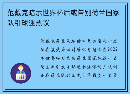 范戴克暗示世界杯后或告别荷兰国家队引球迷热议