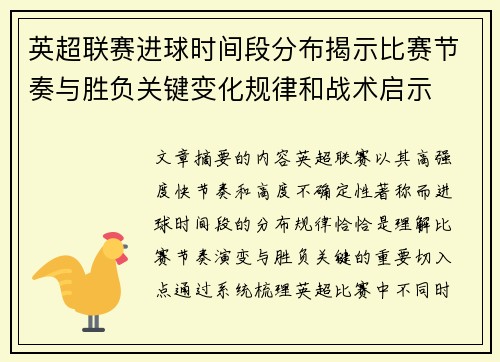 英超联赛进球时间段分布揭示比赛节奏与胜负关键变化规律和战术启示